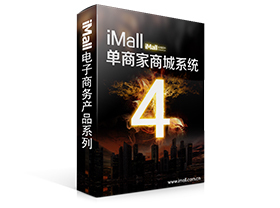 iMall商城系统,企业电子商务网站建设首选!_数码、电脑_世界工厂网中国产品信息库