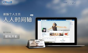 人人网开始内测时间轴 或将在手机客户端上呈现
