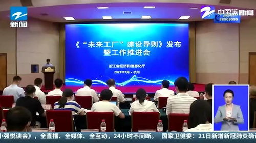未来工厂 建设导则 团体标准发布 合适的价格买到浙江制造精品